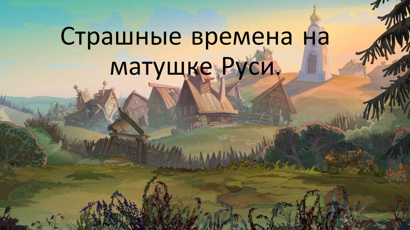 Страшные времена на матушке Руси