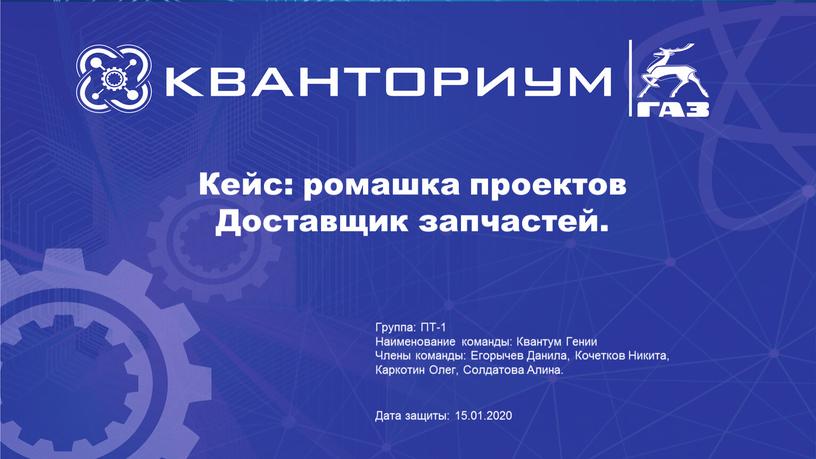 Кейс: ромашка проектов Доставщик запчастей