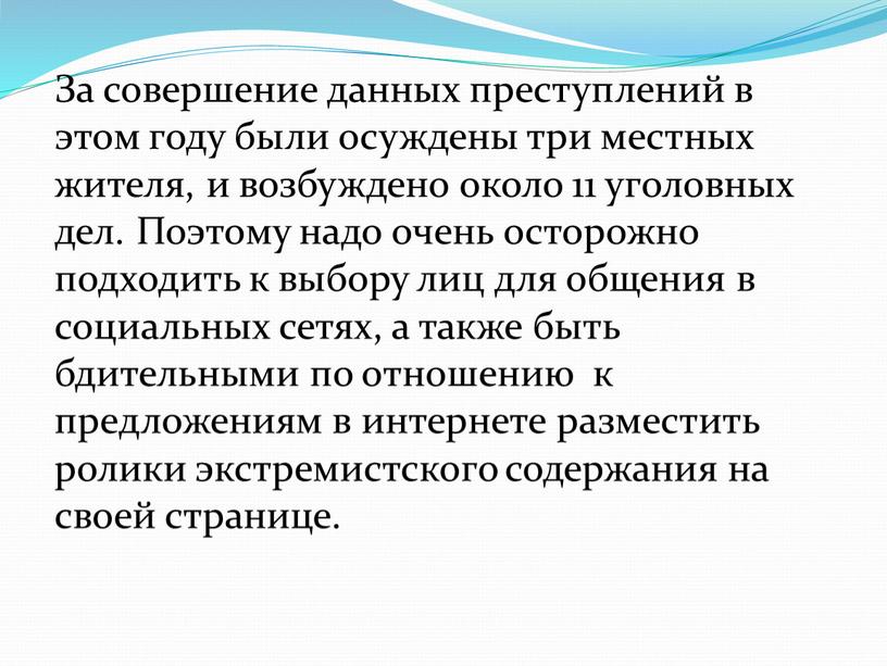 За совершение данных преступлений в этом году были осуждены три местных жителя, и возбуждено около 11 уголовных дел