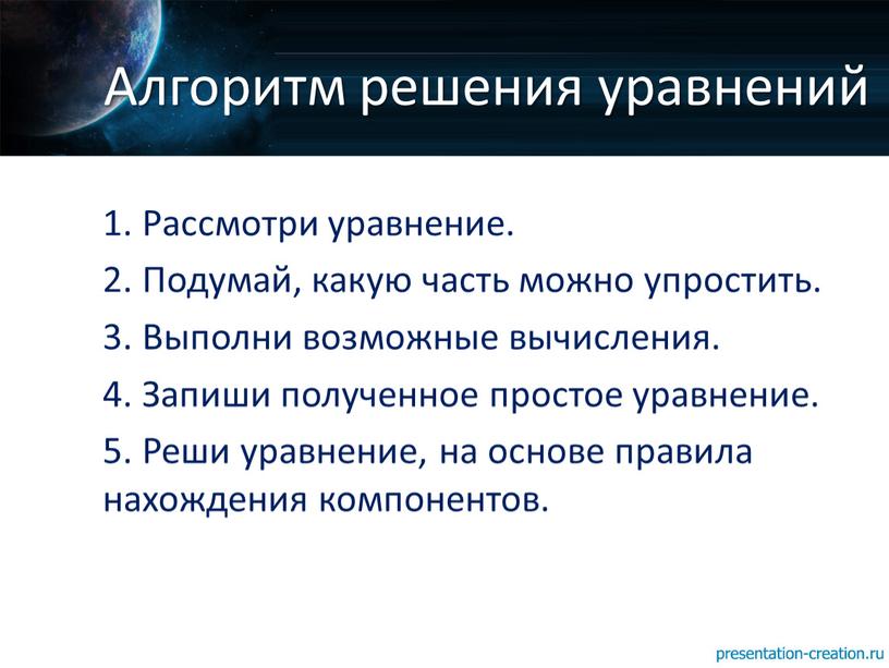 Рассмотри уравнение. 2. Подумай, какую часть можно упростить