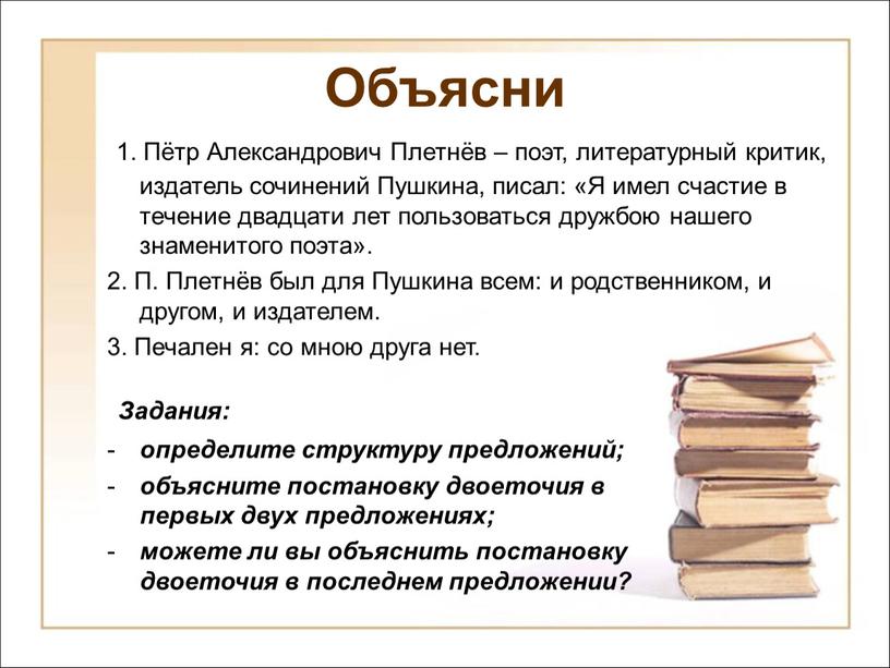 Объясни Задания: определите структуру предложений; объясните постановку двоеточия в первых двух предложениях; можете ли вы объяснить постановку двоеточия в последнем предложении? 1