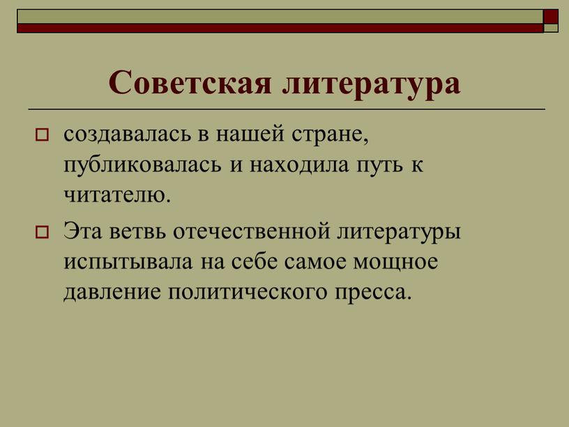 Советская литература создавалась в нашей стране, публиковалась и находила путь к читателю