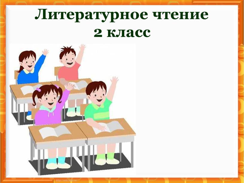 Литературное чтение 2 класс