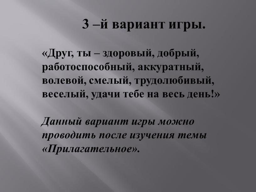 Друг, ты – здоровый, добрый, работоспособный, аккуратный, волевой, смелый, трудолюбивый, веселый, удачи тебе на весь день!»