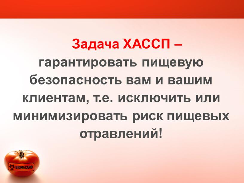 Задача ХАССП – гарантировать пищевую безопасность вам и вашим клиентам, т