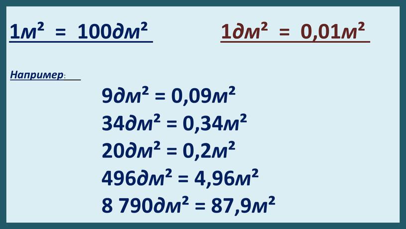Например : 9 дм ² = 0,09 м ² 34 дм ² = 0,34 м ² 20 дм ² = 0,2 м ² 496 дм…