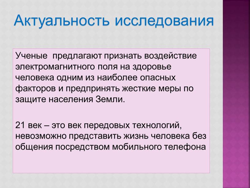 Актуальность исследования Ученые предлагают признать воздействие электромагнитного поля на здоровье человека одним из наиболее опасных факторов и предпринять жесткие меры по защите населения