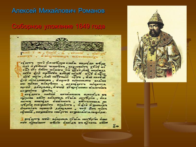 Алексей Михайлович Романов Соборное уложение 1649 года