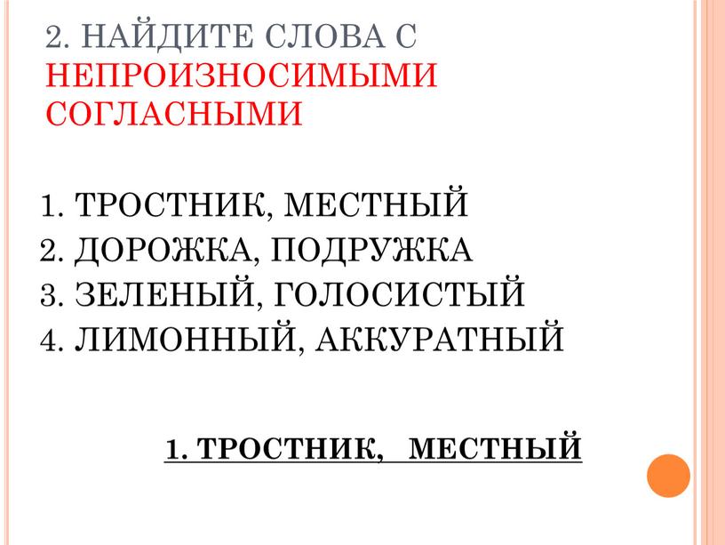 НАЙДИТЕ СЛОВА С НЕПРОИЗНОСИМЫМИ