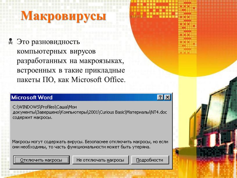 Макровирусы Это разновидность компьютерных вирусов разработанных на макроязыках, встроенных в такие прикладные пакеты