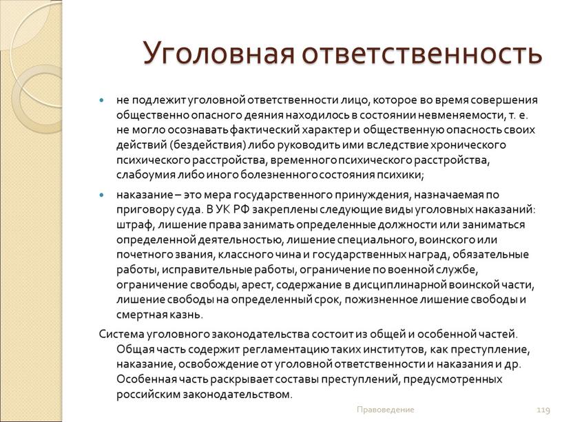 Уголовная ответственность не подлежит уголовной ответственности лицо, которое во время совершения общественно опасного деяния находилось в состоянии невменяемости, т