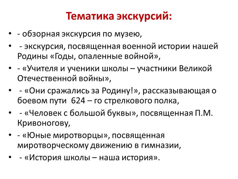 Тематика экскурсий: - обзорная экскурсия по музею, - экскурсия, посвященная военной истории нашей