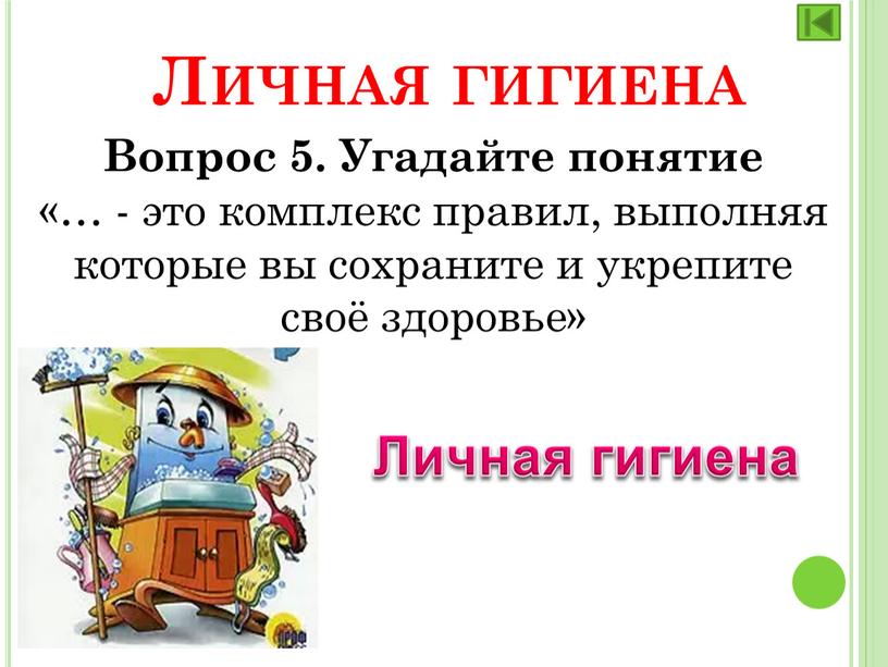 Вопрос 5. Угадайте понятие «… - это комплекс правил, выполняя которые вы сохраните и укрепите своё здоровье»