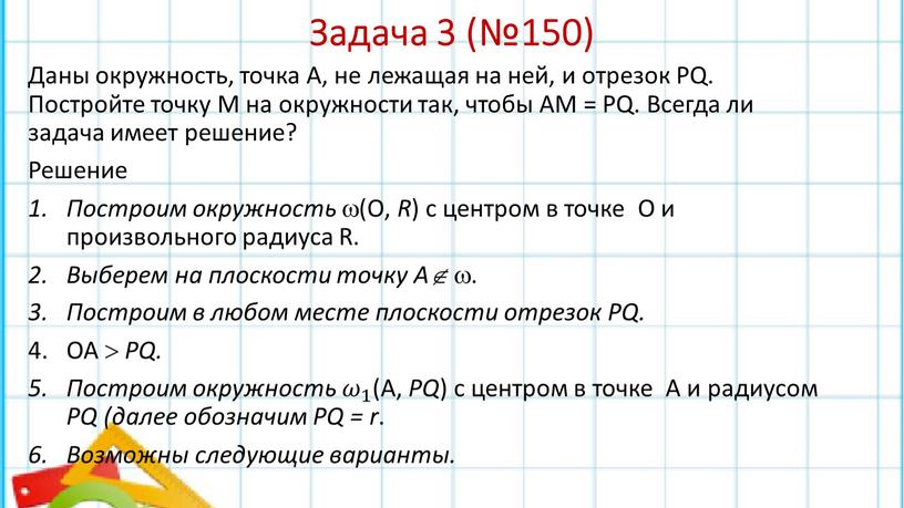 Задача 3 (№150) Даны окружность, точка