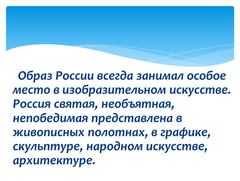 Образ России всегда занимал особое место в изобразительном искусстве