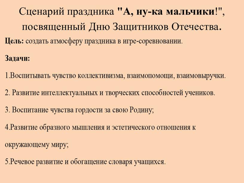 Сценарий праздника "А, ну-ка мальчики !", посвященный