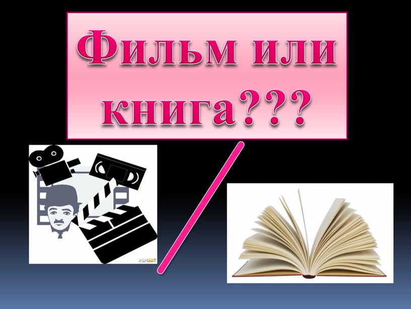 Фильм или книга???