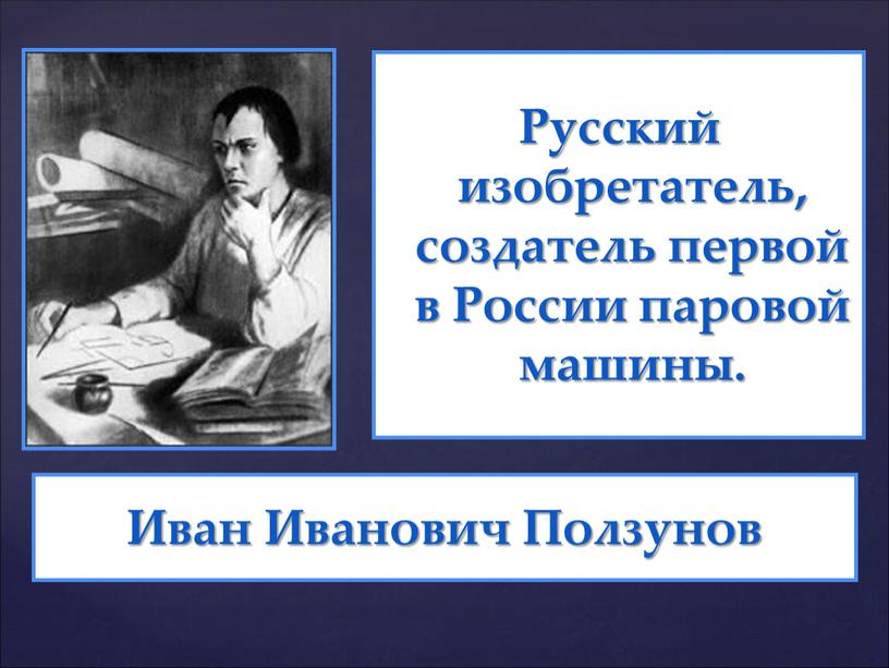 Русский изобретатель, создатель первой в