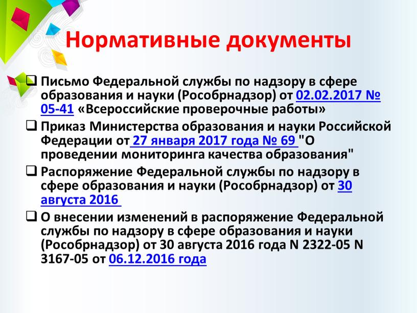 Нормативные документы Письмо Федеральной службы по надзору в сфере образования и науки (Рособрнадзор) от 02