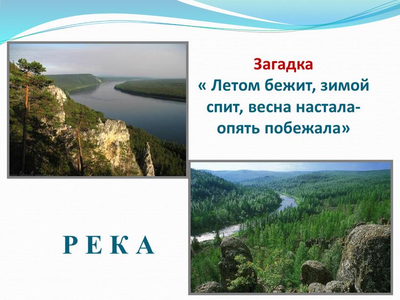 Загадка « Летом бежит, зимой спит, весна настала- опять побежала»