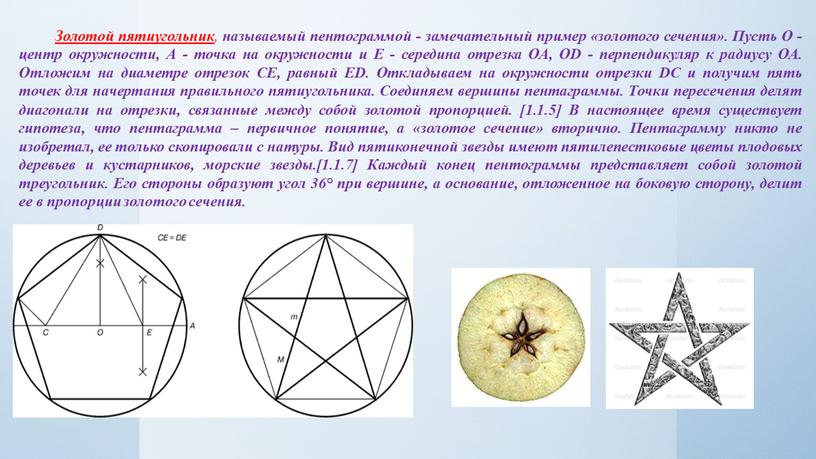 Золотой пятиугольник , называемый пентограммой - замечательный пример «золотого сечения»