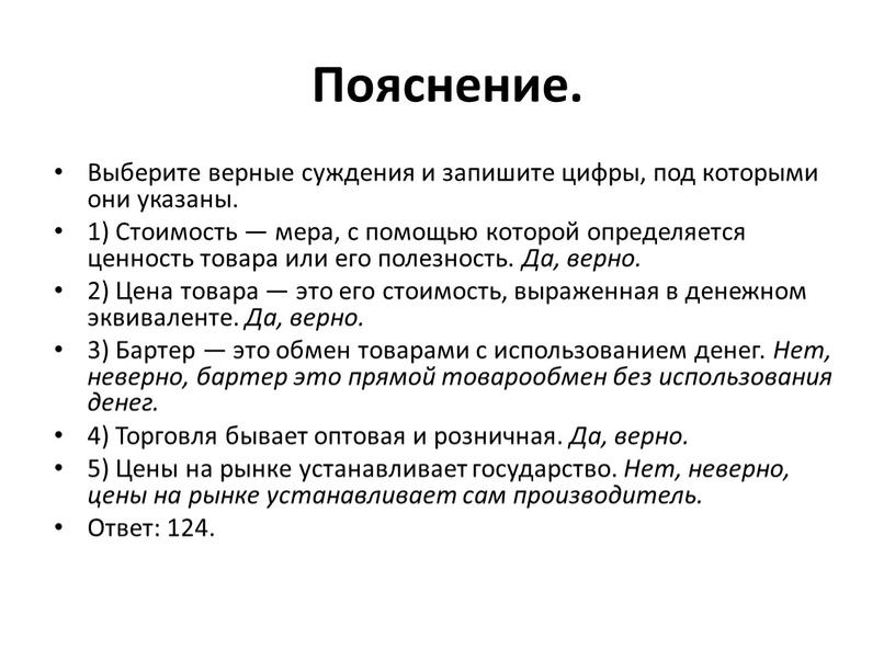 Пояснение. Выберите верные суждения и запишите цифры, под которыми они указаны