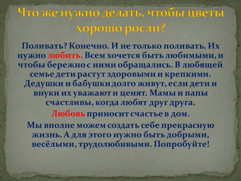 Поливать? Конечно. И не только поливать