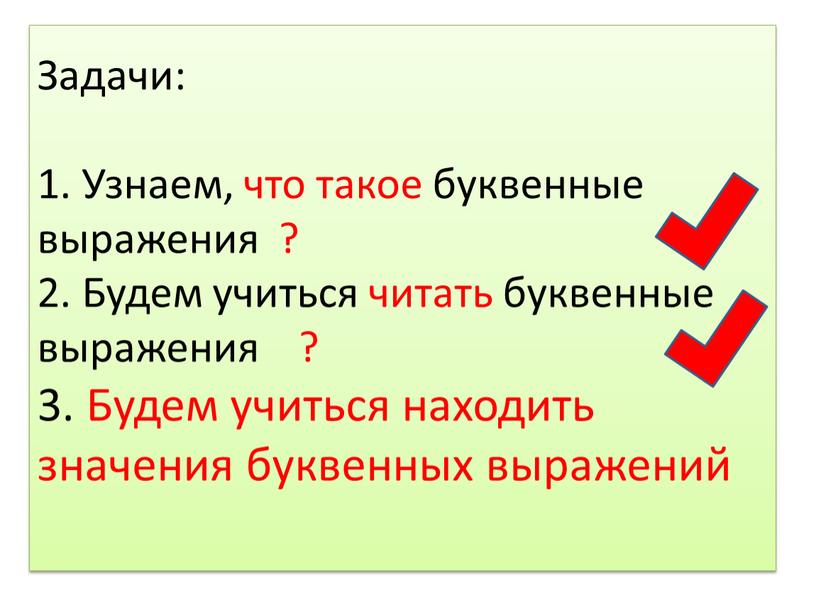 Задачи: 1. Узнаем, что такое буквенные выражения ? 2