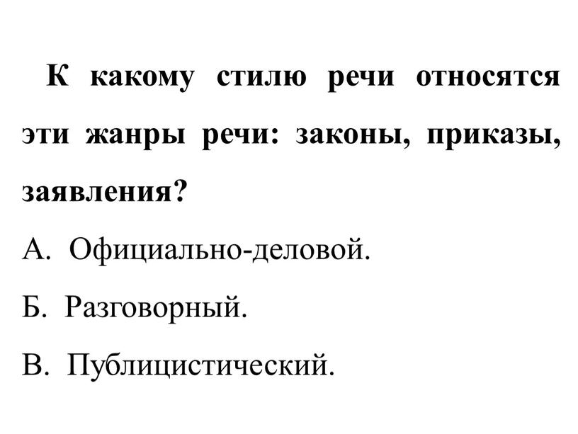 К какому стилю речи относятся эти жанры речи: законы, приказы, заявления?