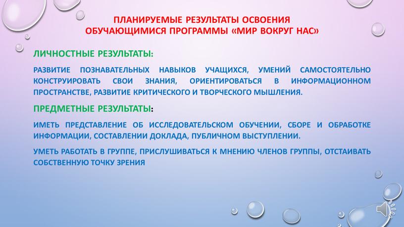 Планируемые результаты освоения обучающимися программы «Мир вокруг нас»