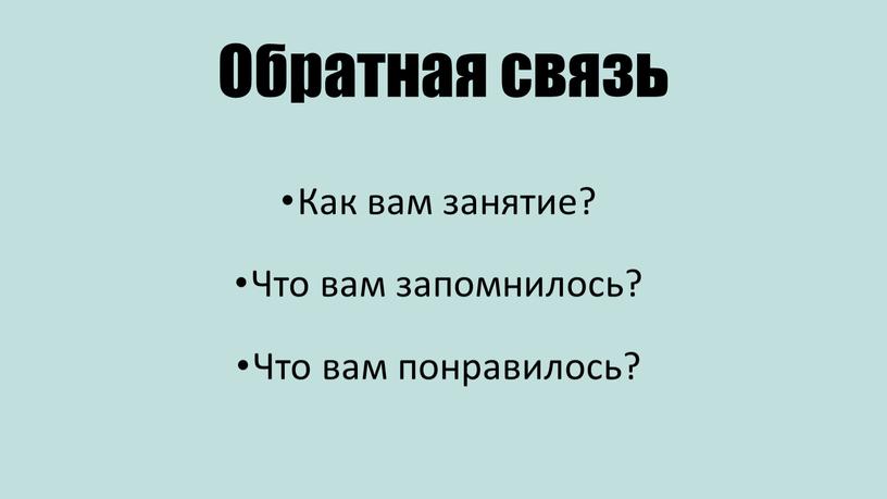 Обратная связь Как вам занятие?