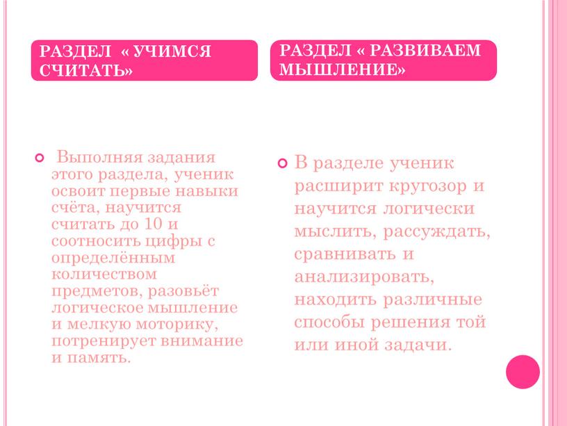 Выполняя задания этого раздела, ученик освоит первые навыки счёта, научится считать до 10 и соотносить цифры с определённым количеством предметов, разовьёт логическое мышление и мелкую…