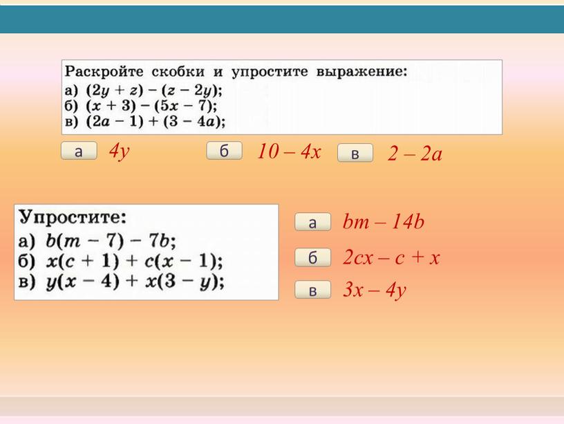 а 4y б 10 – 4x в 2 – 2a а bm – 14b б 2cx – c + x в 3x – 4y