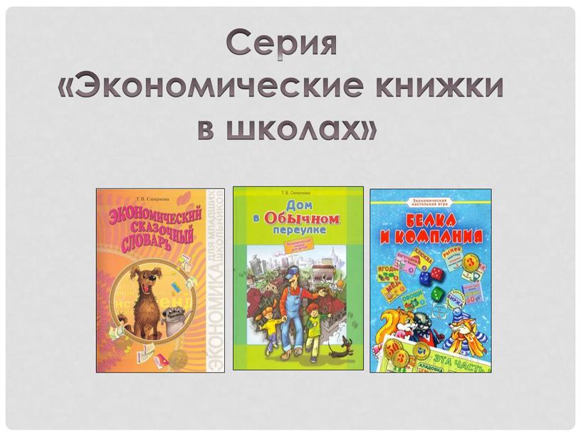 Серия «Экономические книжки в школах»