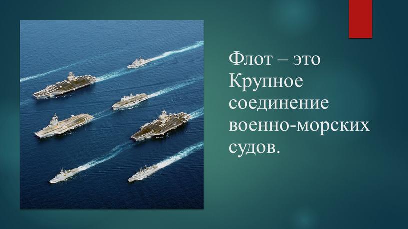 Флот – это Крупное соединение военно-морских судов