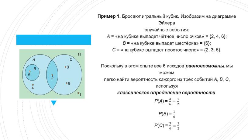 Пример 1. Бросают игральный кубик