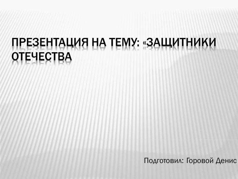 Презентация на тему: «Защитники отечества