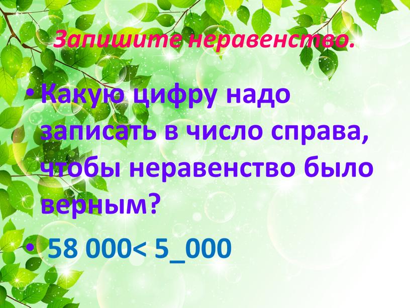 Запишите неравенство. Какую цифру надо записать в число справа, чтобы неравенство было верным? 58 000< 5_000