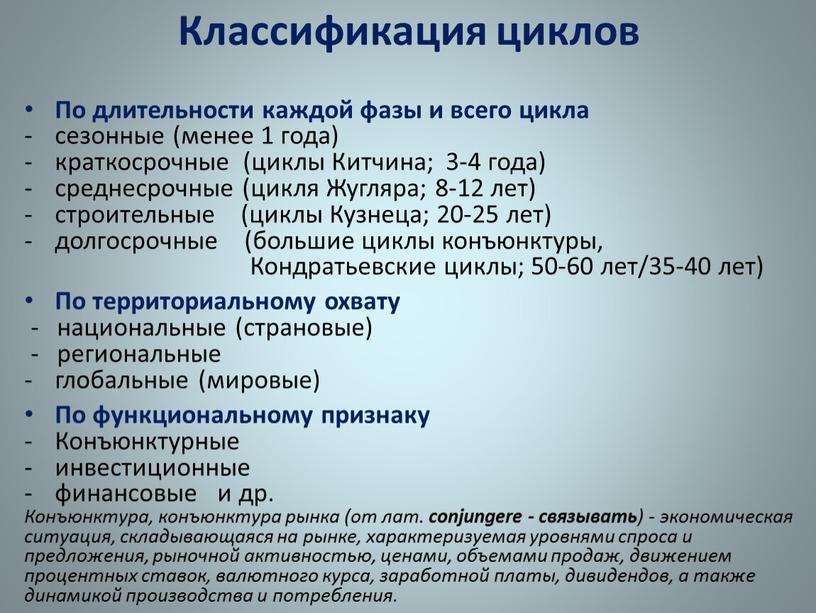 Классификация циклов По длительности каждой фазы и всего цикла сезонные (менее 1 года) краткосрочные (циклы