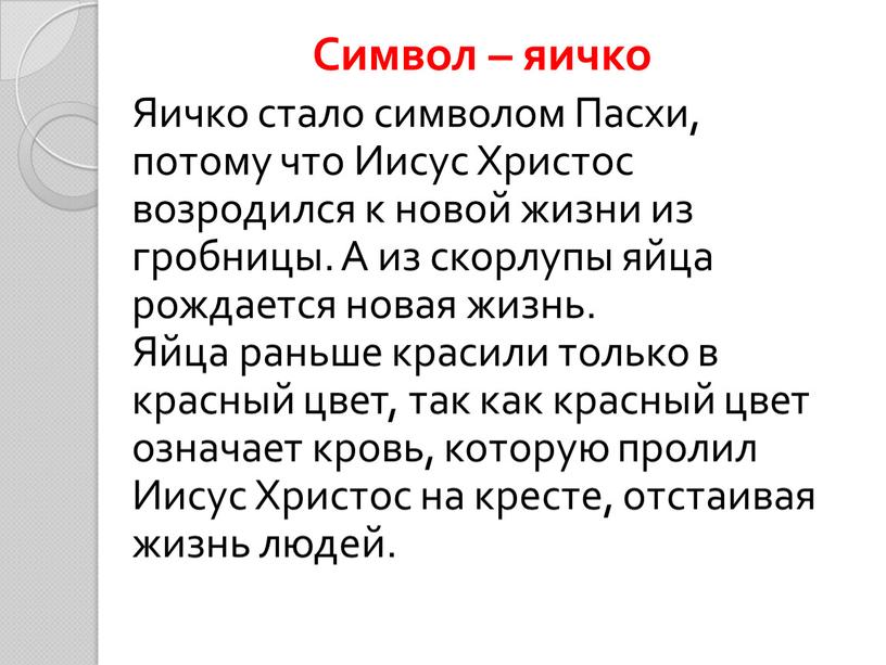 Символ – яичко Яичко стало символом