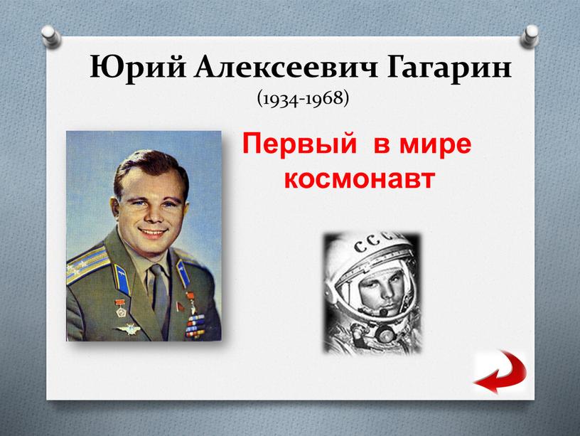 Юрий Алексеевич Гагарин (1934-1968)