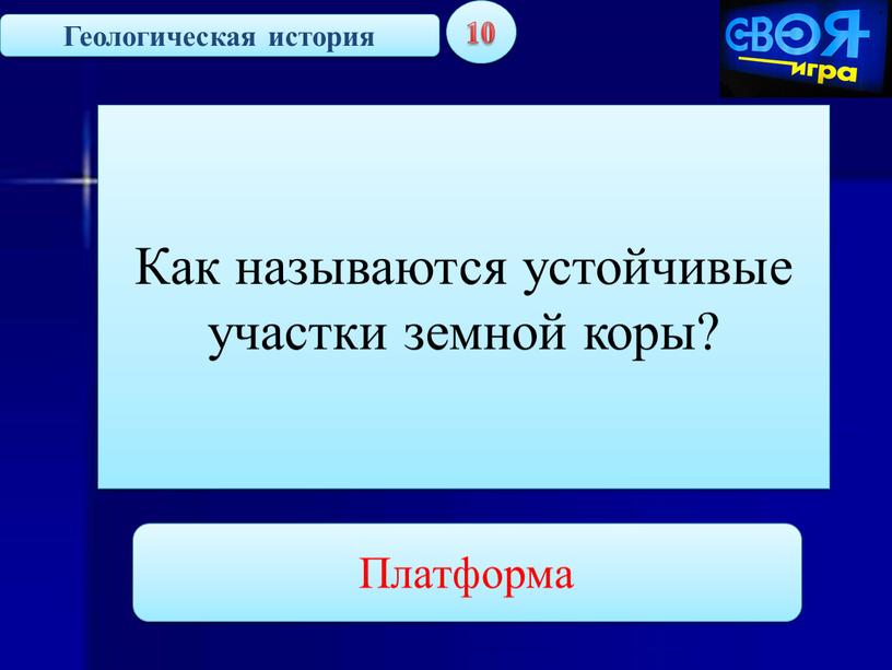 Геологическая история 10 Как называются устойчивые участки земной коры?