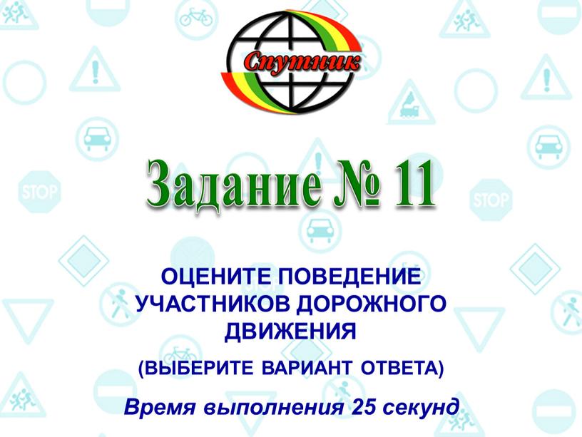 Задание № 11 ОЦЕНИТЕ ПОВЕДЕНИЕ