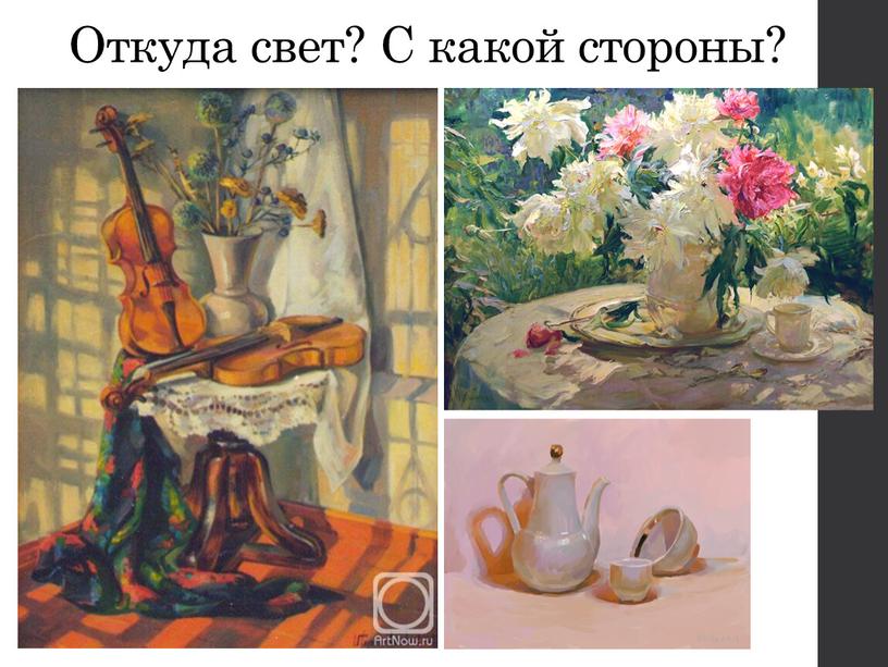 Откуда свет? С какой стороны?