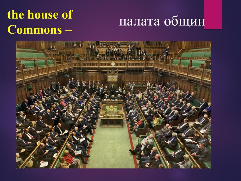 the house of Commons – палата общин