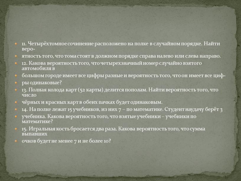 Четырёхтомное сочинение расположено на полке в случайном порядке