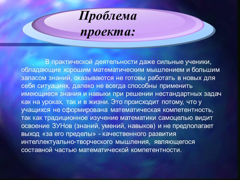 В практической деятельности даже сильные ученики, обладающие хорошим математическим мышлением и большим запасом знаний, оказываются не готовы работать в новых для себя ситуациях, далеко не…