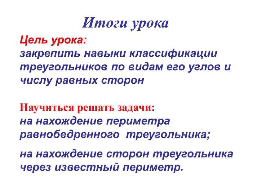 Цель урока: закрепить навыки классификации треугольников по видам его углов и числу равных сторон