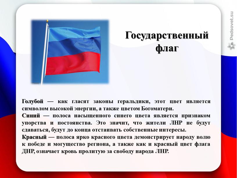 Государственный флаг Голубой — как гласят законы геральдики, этот цвет является символом высокой энергии, а также цветом