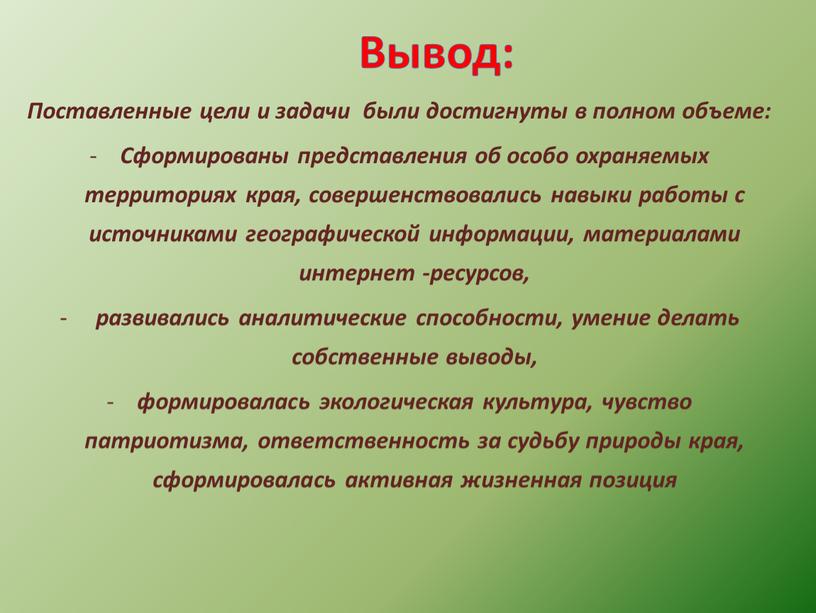 Вывод: Поставленные цели и задачи были достигнуты в полном объеме: